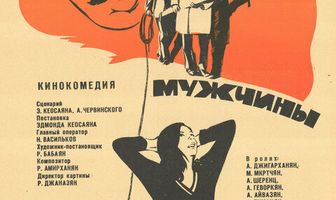 Мужчины