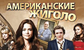 Американские жиголо
