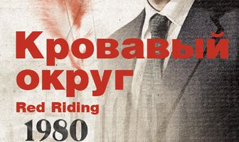 Кровавый округ: 1980