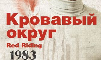 Кровавый округ: 1983