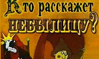 Кто расскажет небылицу?