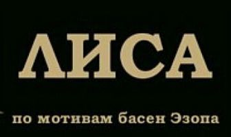 Лиса