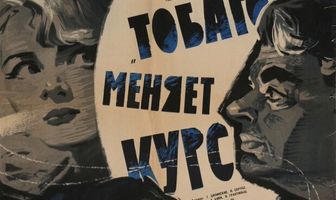 «Тобаго» меняет курс