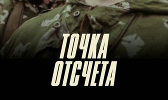 Точка отсчета