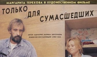 Только для сумасшедших