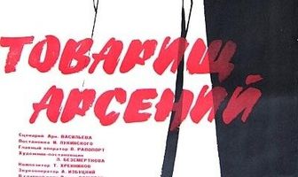 Товарищ Арсений
