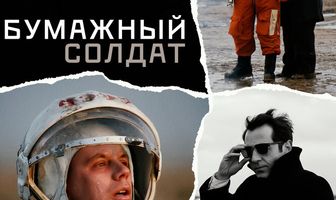 Бумажный солдат