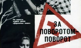 За поворотом — поворот