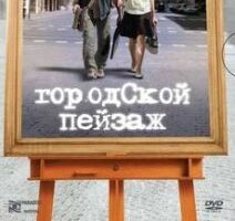 Городской пейзаж