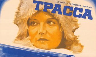 Трасса