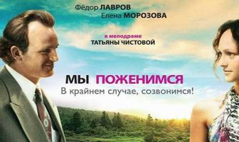 Мы поженимся, в крайнем случае, созвонимся!