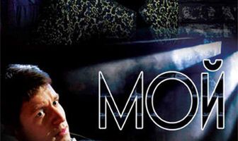 Мой