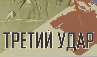 Третий удар
