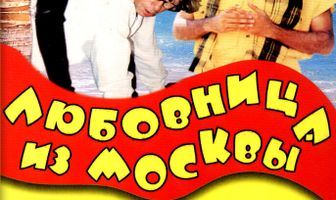 Любовница из Москвы