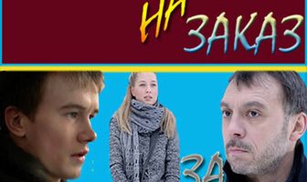Невеста на заказ
