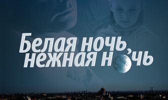 Белая ночь, нежная ночь