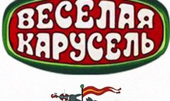 Весёлая карусель