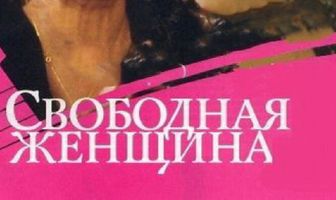 Свободная женщина