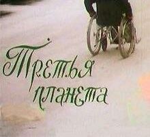Третья планета
