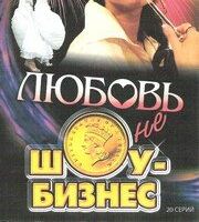 Любовь — не шоу-бизнес