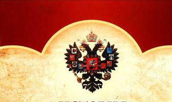 История Государства Российского