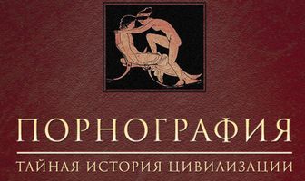 Порнография: Тайная история цивилизации