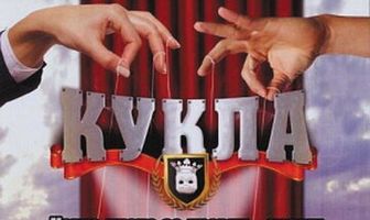 Кукла