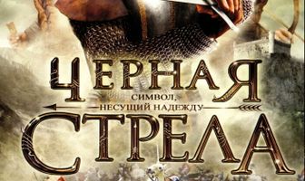 Черная стрела