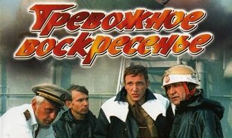 Тревожное воскресенье