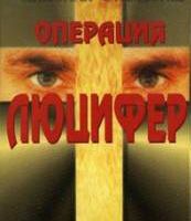 Операция «Люцифер»