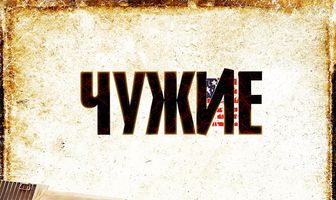 Чужие