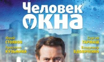 Человек у окна