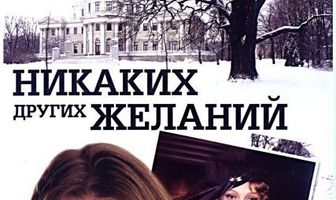 Никаких других желаний