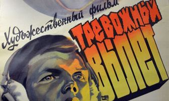 Тревожный вылет