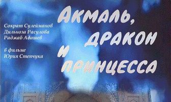 Акмаль, дракон и принцесса