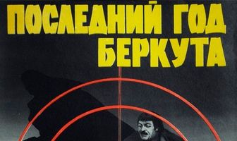 Последний год Беркута