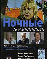 Ночные посетители