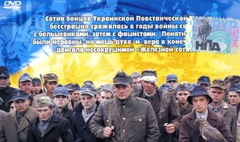 Железная сотня