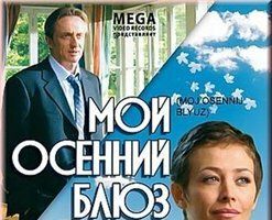 Мой осенний блюз