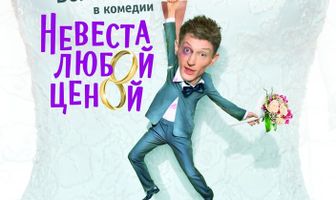 Невеста любой ценой