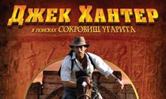 Джек Хантер: В поисках сокровищ Угарита