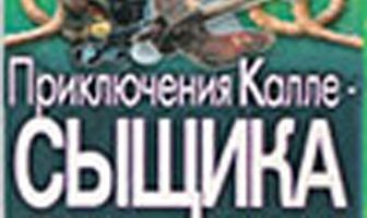 Приключения Калле-сыщика