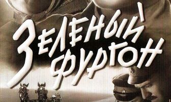 Зеленый фургон