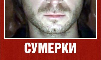 Сумерки