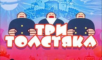 Три толстяка
