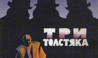 Три толстяка