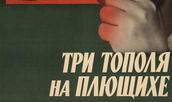 Три тополя на Плющихе