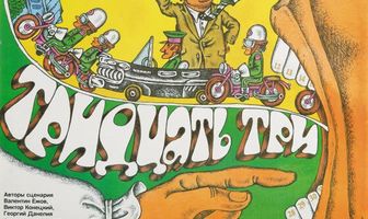 Тридцать три