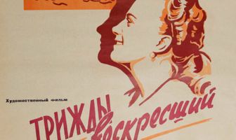 Трижды воскресший