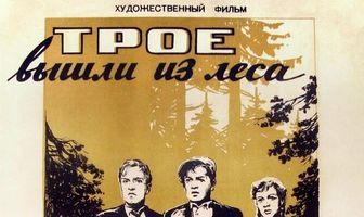 Трое вышли из леса